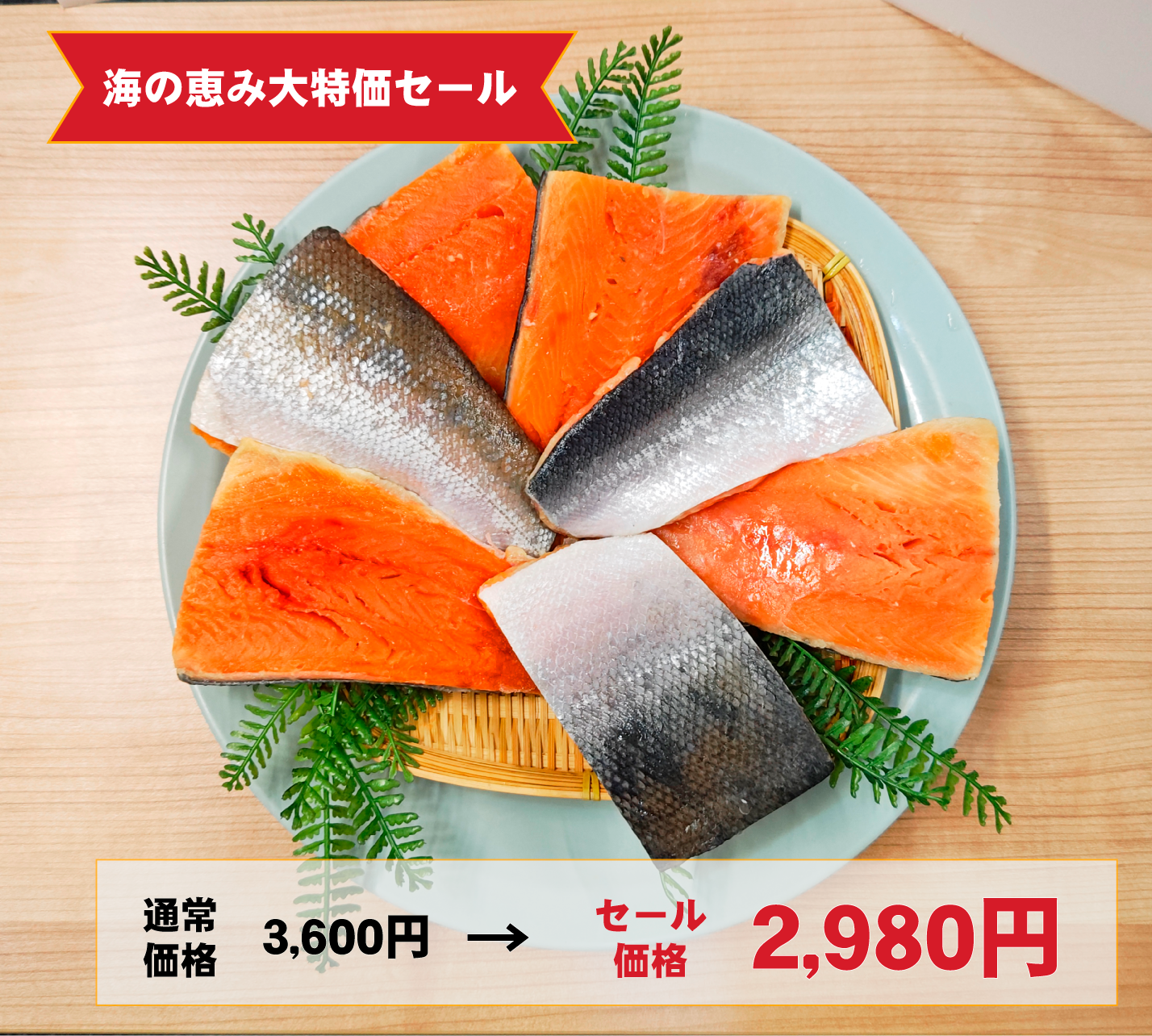 傷あり・骨取り済み　無塩紅鮭切身